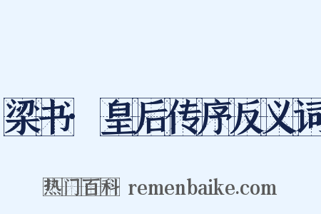 梁书·皇后传序反义词是什么意思的图片